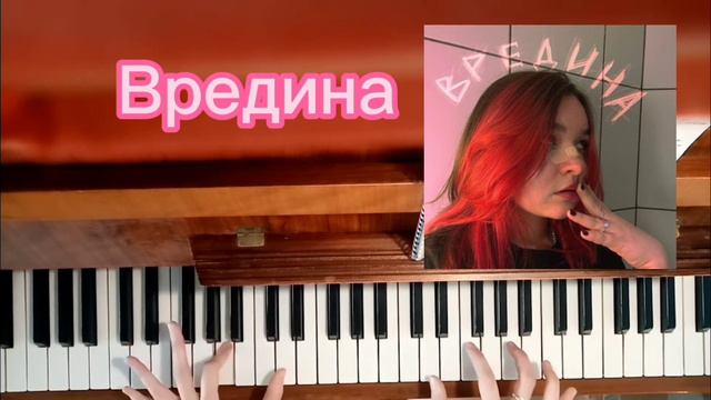 Как сыграть песню "ВРЕДИНА" Алёны Швец на пианино аккордами просто и легко! смотреть онлайн