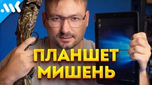 Дешевый планшет на Windows | Продавец снова ОБМАНУЛ | Лучшая ОС для старого железа