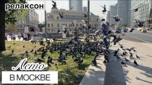 РЕЛАКСОН. Серия 29. Лето в Москве