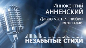 Анненский Давно уж нет любви меж нами POP