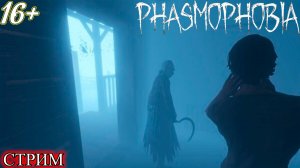 Phasmophobia ➤ ЗАПИСЬ СТРИМА