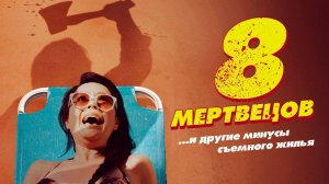 8 мертвецов (2022) UltraHD