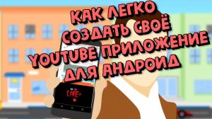 Как легко создать своё youtube приложение для Андроид , или тв онлайн .