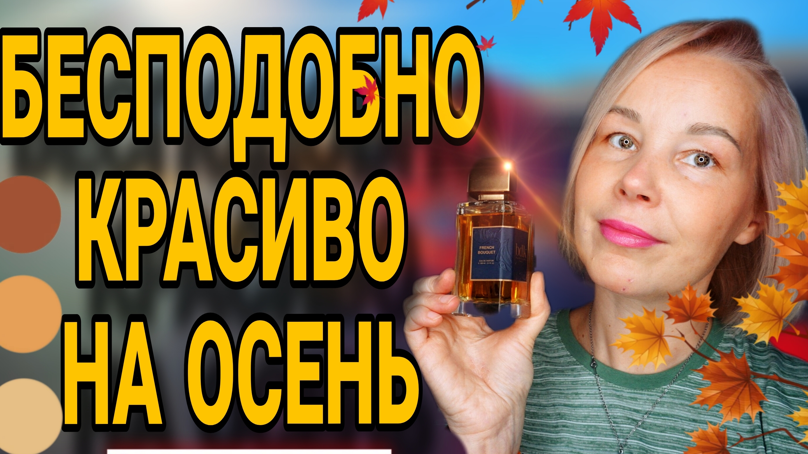 МОИ ЛЮБИМЫЕ ОСЕННИЕ АРОМАТЫ🍁ПАРФЮМ НА ТЕПЛУЮ ОСЕНЬ