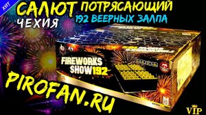 Салют веерный 192 залпа больших "Fireworks show 192" (Чехия) C19225MF/C14