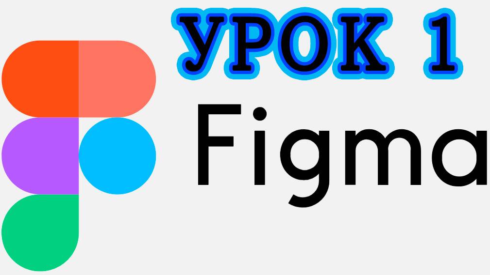 Figma с нуля #1 - Начало работы _ Аккаунт, интерфейс и настройки