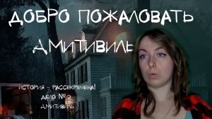 История - рассекречена / ДЕЛО № 2 / Добро пожаловать Амитивиль