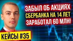 Забыл об акциях Сбербанка на 14 лет - заработал 60 млн! Взял кредит теще - все потерял