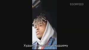 Last broadcast xxxtentacion / последняя трансляция xxxtentacion (С русским переводом)