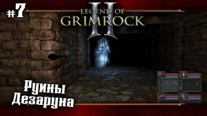 Руины Дезаруна ★ Legend of Grimrock 2 ★ Выпуск #7