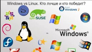 Windows против Linux. Кто лучше и кто победит?