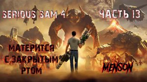 С Земли с любовью ч.2 | Serious Sam 4: Planet Badass (2020, PC) #13