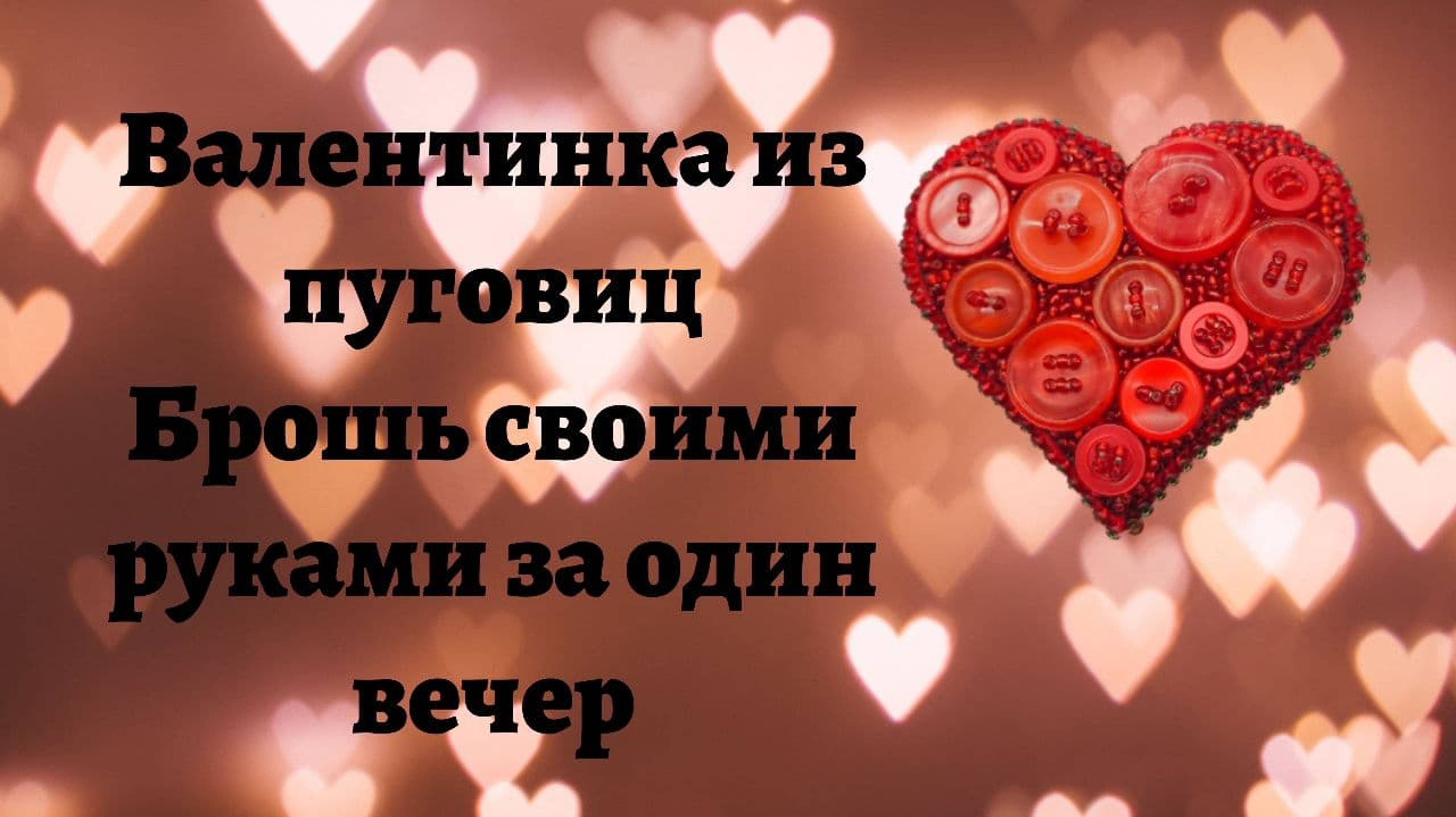 Брошь из пуговиц своими руками за один вечер.
