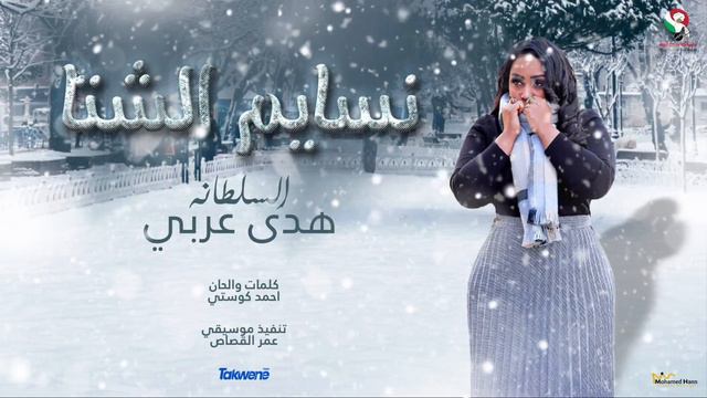 Судан муз.-هدى عربي نسايم الشتا أغاني سودانيه 2023