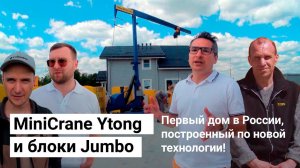 Строительство первого дома из газобетона c мини-краном Ytong MiniCrane