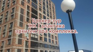 Брокер - тур ЖК Галактика архитектура комплекса.