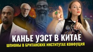 Новости Китай №67 | Канье Уэст выступил в Китае | Институты Конфуция закрыли в Великобритании