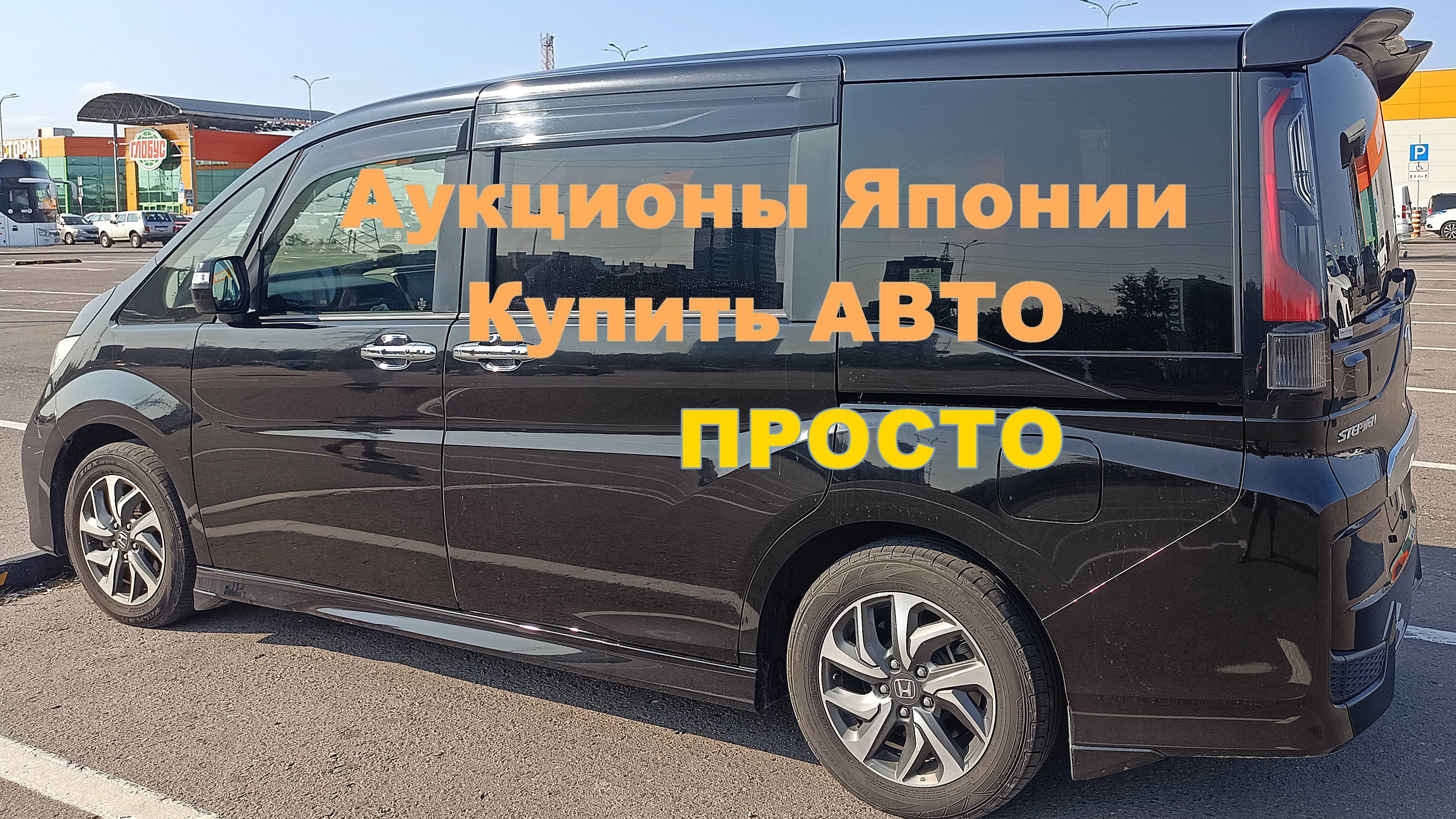 Как легко и просто купить на аукционе в Японии авто под заказ. Авто из южной Кореи во Владимире.