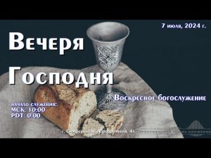 Вечеря Господня. Воскресное богослужение | 7 июля | Симферополь