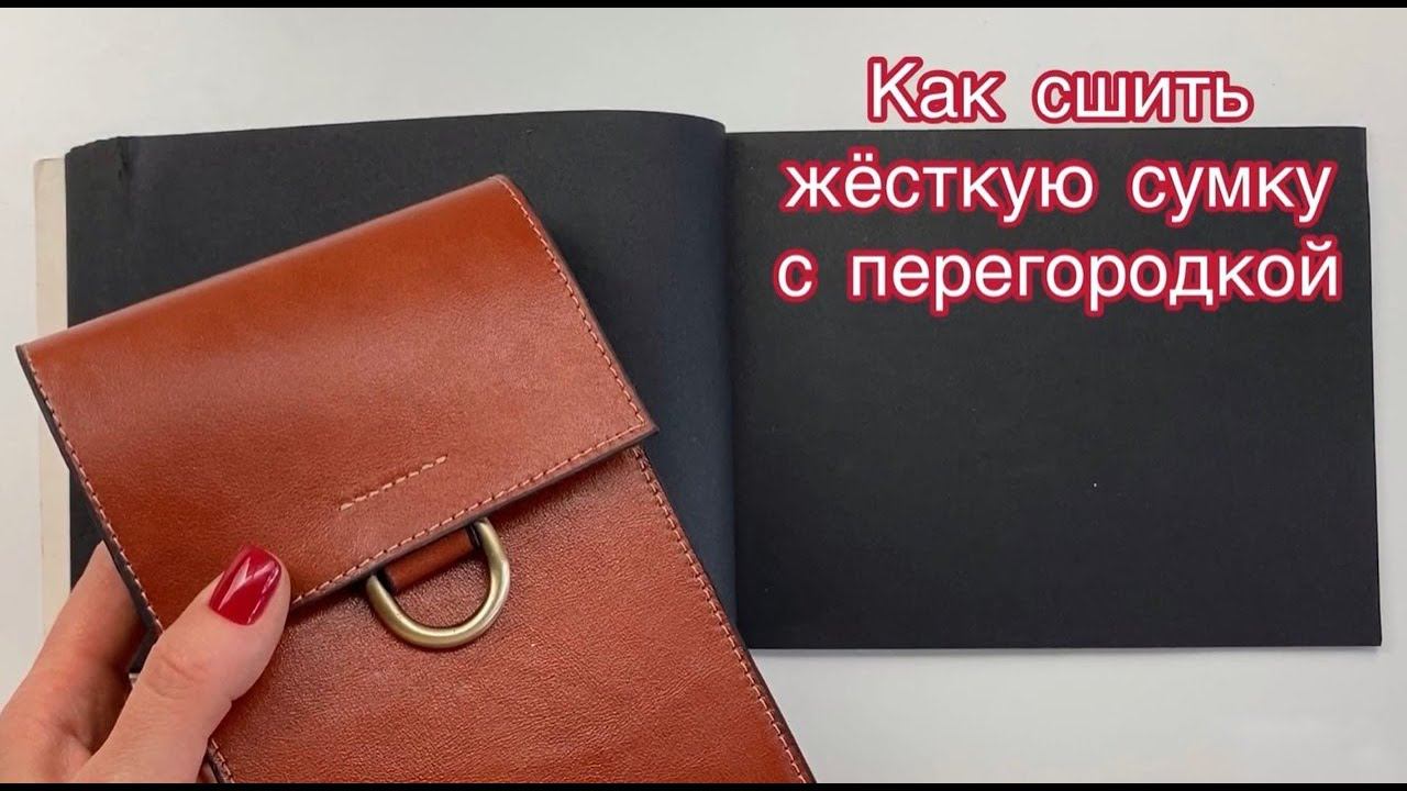 Как сконструировать жёсткую сумку с перегородкой.
Сериал "Конструирование на салфетке", 5 серия