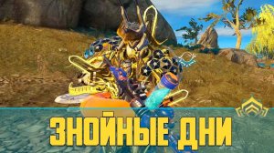 Warframe Ивент Знойные дни | Как фармить Жемчужины Накак