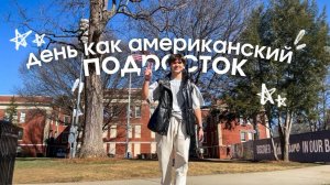 USA VLOGS ЖИЗНЬ В США провожу день как АМЕРИКАНСКИЙ ПОДРОСТОК ✈️🇺🇲 - день святого валентина