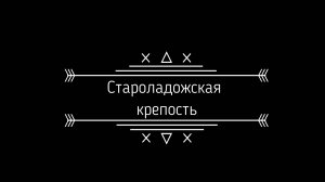 Староладожская крепость