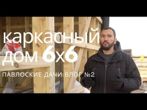 Каркасный дом 6х6 под СПБ - обзор стройки и интервью с заказчиком. Влог #2