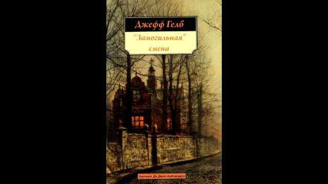 Джефф Гелб - Замогильная смена (рассказ)

Читает Ди Джей Антивирус