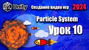 Эффект взрыва ( Particle System ) | Unity 2024 | Урок 10