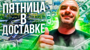 Пятница в доставке радует.