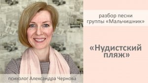 "Нудистский пляж", группа "Мальчишник". Разбор.