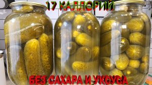 КВАШЕННЫЕ ОГУРЦЫ, ДЛЯ ЛЮБОЙ ДИЕТЫ, 17 КАЛОРИЙ