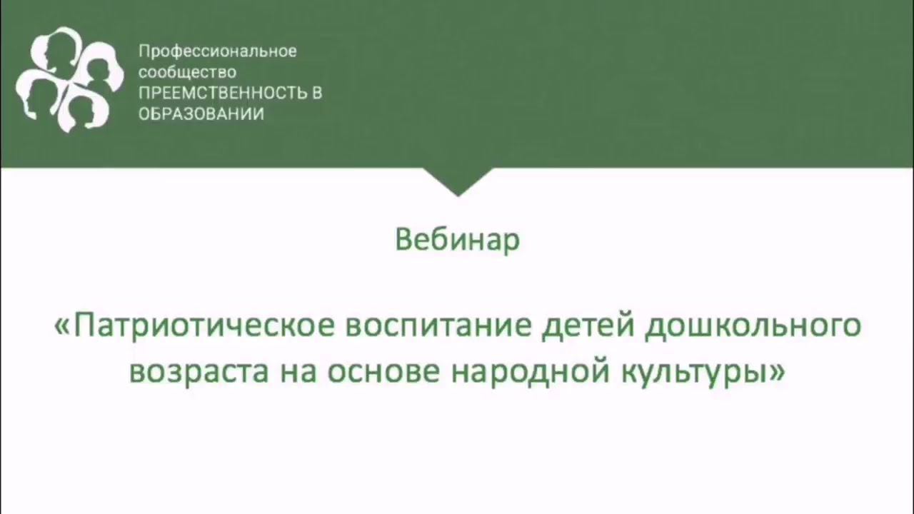 «Патриотическое воспитание детей дошкольного возраста на основе народной культуры» смотреть онлайн