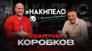 Дмитрий Коробков | #накипело c Артёмом Карповым