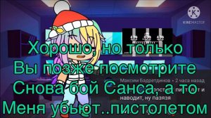 __Реакция Андертейл на... Last Breath phase 3+Бонус__