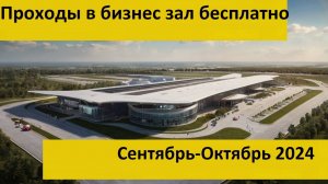 Бесплатные проходы октябрь 2024 - бизнес зал премиум проходы в вип залы аэропортов every lounge vip