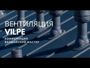 VILPE - история создания бренда, семейные ценности и лучшие решения в плане кровельной вентиляции.