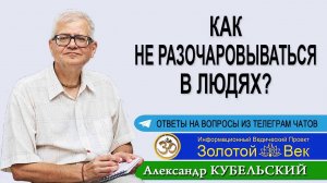 Как не разочаровываться в людях?