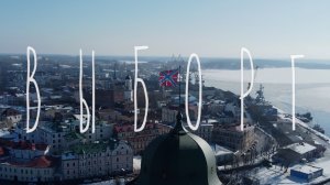 Выборг I Выборгский замок