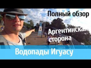 Водопад Игуасу. Полный обзор. Транспорт, еда, жилье. Аргентинская сторона.