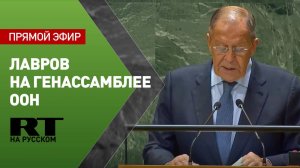 Лавров выступает на Генассамблее ООН