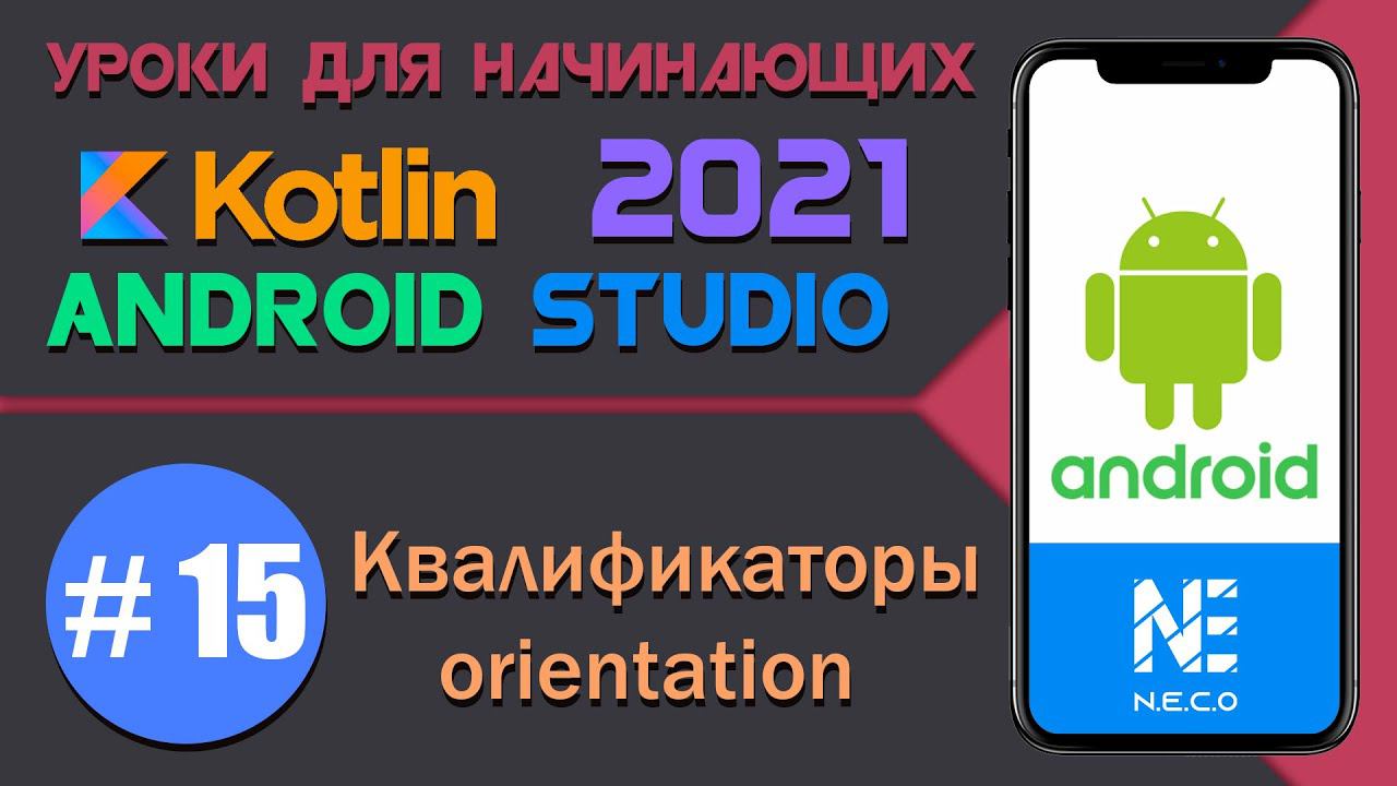 Курс по KOTLIN и ANDROID STUDIO для начинающих  || Урок 15