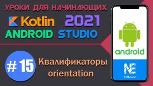 Курс по KOTLIN и ANDROID STUDIO для начинающих || Урок 15