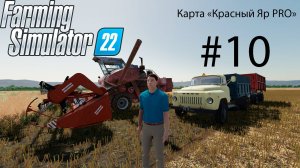 Farming Simulator 22. Карта «Красный Яр PRO» #10. Горожанин познает основы фермерства.