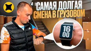 СМЕНА 16 ЧАСОВ В ЯНДЕКС ГРУЗОВОМ|БЕЗ КОЭФФИЦИЕНТОВ МОЖНО ЗАРАБОТАТЬ|БОЛЬШОЙ КУЗОВ #яндексгрузовой