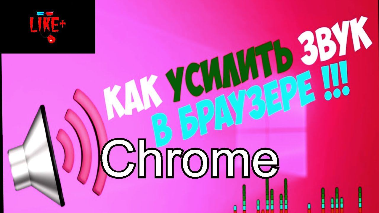 Крутое расширение для увеличение громкости в браузере Chrome