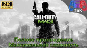 Call of Duty: Modern Warfare 3 ► Полное прохождение ► Максимальная сложность (Без комментариев)