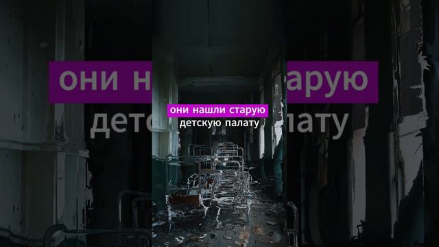 Заброшенная больница