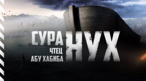 Сура 71 "Нух" Абу Хабиба